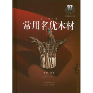 醉染图书东南亚常用名优木材鉴赏9787548909835