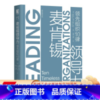 [正版] 麦肯锡领 导力 领 先组织10律 斯科特 凯勒 管理 团队 卓越 金字塔原理 9787111649366