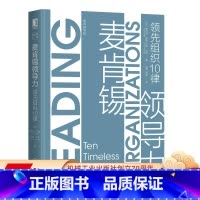 [正版] 麦肯锡领 导力 领 先组织10律 斯科特 凯勒 管理 团队 卓越 金字塔原理 9787111649366