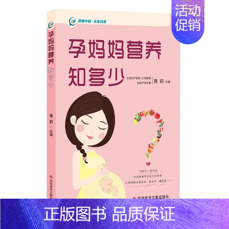 [正版]孕妈妈营养知多少 周莉著 吃好不一定吃对 吃对就要符合自己的体质让孕妈妈原理贫血高血压糖尿病科学技术文献出版社