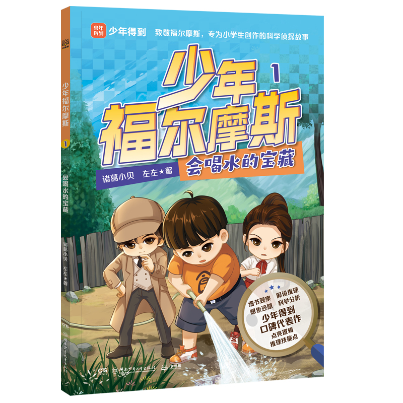 正版新书]少年福尔摩斯 1 会喝水的宝藏诸葛小贝,左左 著9787556