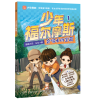 正版新书]少年福尔摩斯 1 会喝水的宝藏诸葛小贝,左左 著9787556