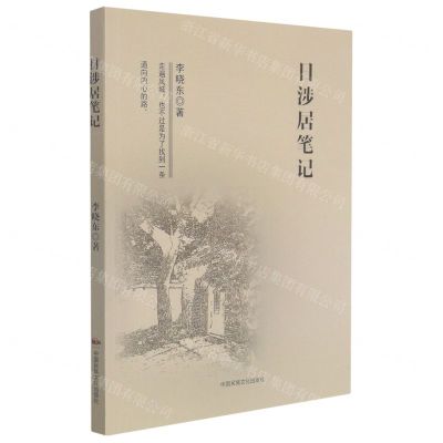 [N]日涉居笔记-9787512214774