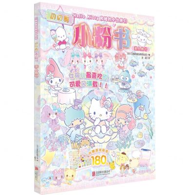 [N]闪闪亮小粉书(美人鱼号)/Hello Kitty和她的小伙伴们-9787559660749