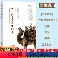 [正版]新版68所名校初中必背古诗文61篇初中生一二三年级适用初一初二初三中考复习初中古诗文61篇