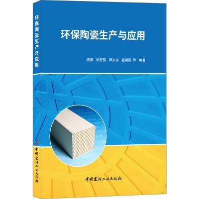 正版新书]环保陶瓷生产与应用唐婕9787516021262