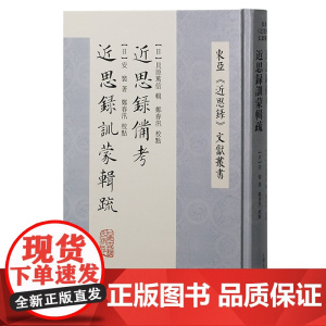 近思录备考 近近思录训蒙辑疏 9787573214652 上海古籍出版社 [日]贝原笃信 辑 [日]安褧 著 郑春汛 校