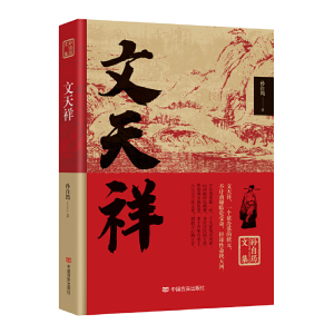 正版新书]文天祥孙自筠著9787517140771