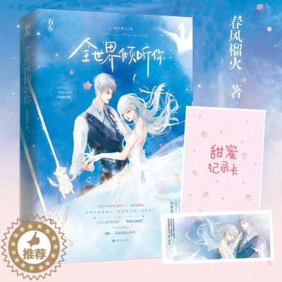 [醉染正版]全世界倾听你 春风榴火 著花火都市娱乐圈甜宠言情小说书籍在偏执的他心里撒个野你是如此的难以忘记小陆触心头楚楚