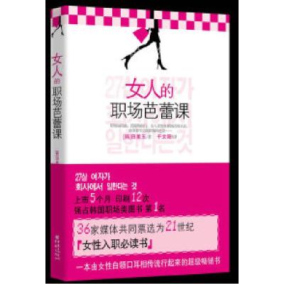 正版新书]女人的职场芭蕾课(韩)田美玉 千太阳9787229002138
