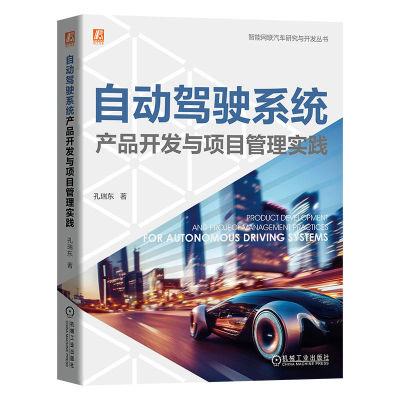 正版新书]自动驾驶系统产品开发与项目管理实践孔瑞东 著9787111