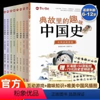 全8册]典故里的趣味中国史 [正版]全8册典故里的趣味中国史6-12岁二三四五六年级课外阅读儿童文学故事历史书二十四史资