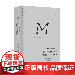 理想国译丛070 1914年一代 第一次世界大战与 迷惘一代 的诞生 罗伯特·沃尔 著 历史