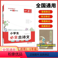 小学生古诗文 小学通用 [正版]2024新版 一本小学生古诗词75十80首文言文人教版小古文100篇大全一二三四五六