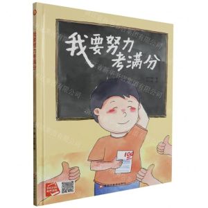 [N]我要努力考满分(精)-9787559390875
