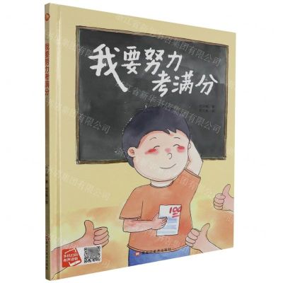 [N]我要努力考满分(精)-9787559390875