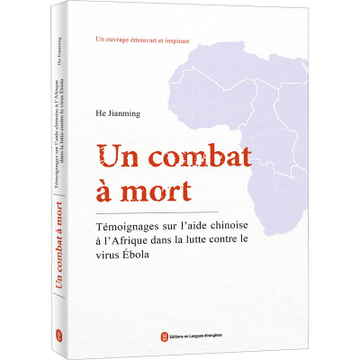 醉染图书死亡征战 中国援非洲抗击埃博拉纪实9787119117744