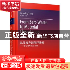 正版 从零废弃到闭环物料:通往循环经济之路:英文 杨剑明 化学工