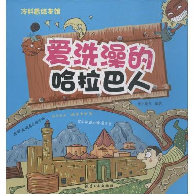 正版新书]爱洗澡的哈拉巴人纸上魔方9787516514504