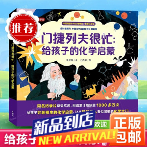 门捷列夫很忙:给孩子的化学启蒙