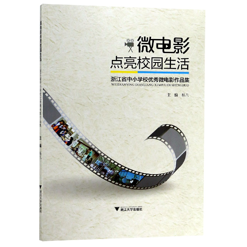 音像微电影点亮校园生活(浙江省中小学校微电影作品集)编者:杨凡