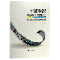 音像微电影点亮校园生活(浙江省中小学校微电影作品集)编者:杨凡
