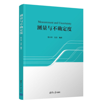 正版新书]测量与不确定度张小章、吴音9787302640356