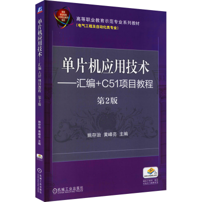 [M]单片机应用技术——汇编+C51项目教程 第2版-9787111675310