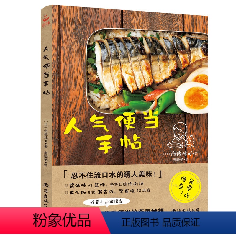 [正版]人气便当手帖 170个关于便当的奇思妙想 原来做便当可以这么轻松 便当书 家用便当菜谱 日本料理书懒人食谱