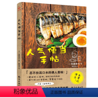 [正版]人气便当手帖 170个关于便当的奇思妙想 原来做便当可以这么轻松 便当书 家用便当菜谱 日本料理书懒人食谱
