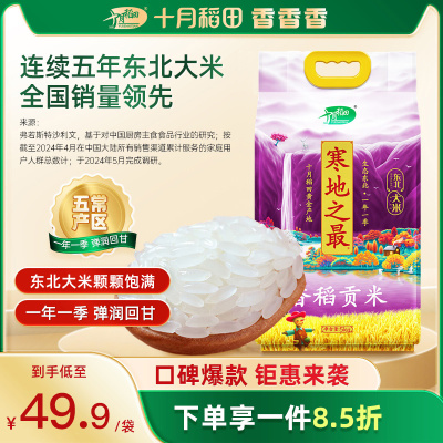 十月稻田寒地之最香稻贡米5kg东北大米10斤真空包装一级大米