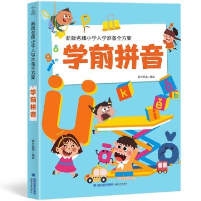 正版新书]新版名牌小学入学准备全方案 学前拼音葫芦弟弟9787539