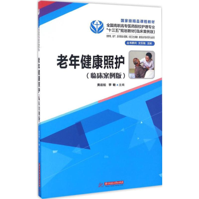 醉染图书老年健康照护9787568028