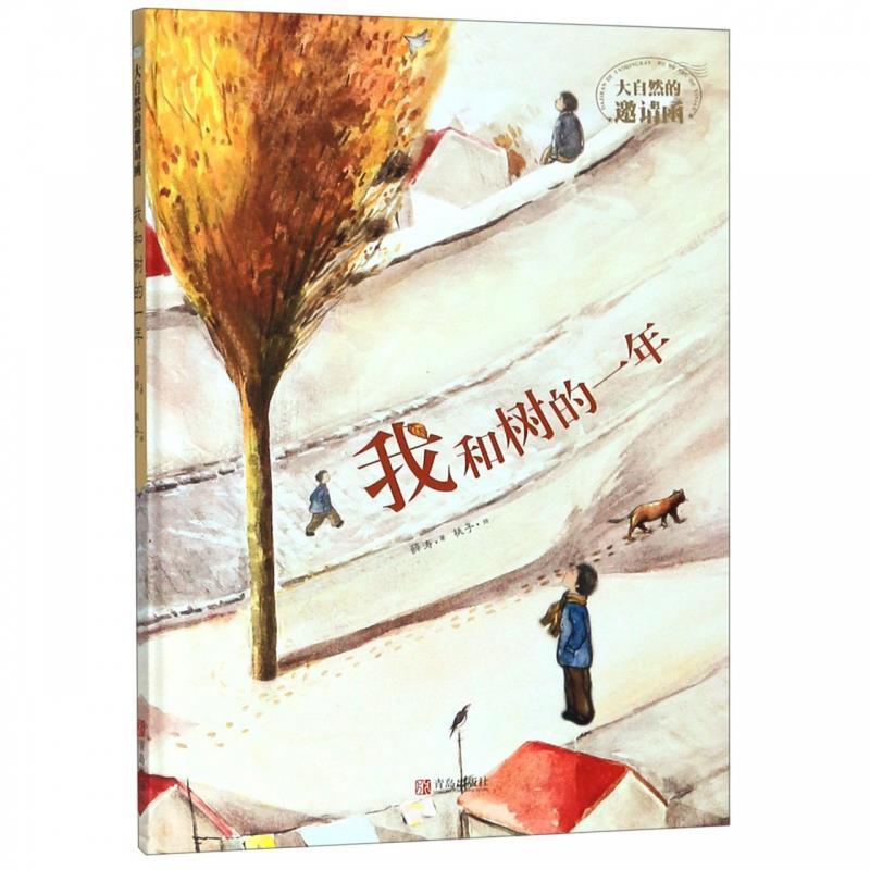 正版新书]我和树的一年薛涛9787555284291