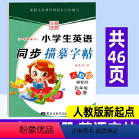 英语 四年级下 [正版]小学英语同步练字帖四年级下册 人教版新起点PEP 笔墨先锋小学生写字课课练硬笔钢笔楷书临摹书法字