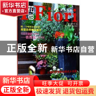 正版 花园生活精选辑:1 花也编辑部编 中国林业出版社 978750389