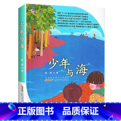 少年与海 [正版]少年与海安徽少年儿童出版社张炜六年级四川典耀共读