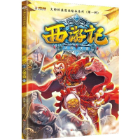 正版新书]大师经典漫画绘本系列.靠前辑?西游记(大闹天宫)崔钟