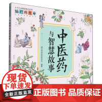 中医药与智慧故事