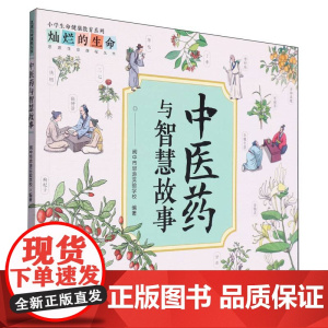 中医药与智慧故事