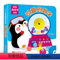 神奇洞洞书:可爱的数字 [正版]妙趣洞洞书婴儿早教启蒙绘本 0-1-2-3岁宝宝撕不烂益智书籍儿童书适合一岁半三两岁幼儿