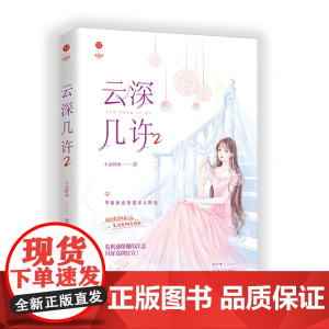 云深几许2 网络原名《甜婚第一宠:总裁,蜜蜜吻》46万+收藏,上万人五 十点听风 江苏凤凰文艺出版社 正版书籍