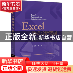 正版 Excel数据分析教程(第2版) 段杨 电子工业出版社 9787121421