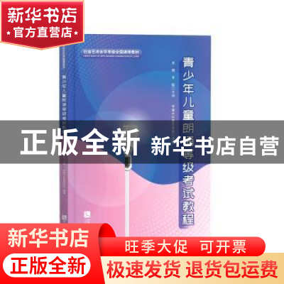 正版 青少年儿童朗诵等级考试教程 编者:洪晴//王超|责编:韩婷婷