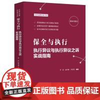 正版 保全与执行 执行异议与执行异议之诉实战指南 李舒 唐青林 李营营 编著 中国法制出版社 9787521628319