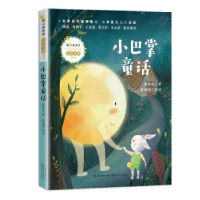 正版新书]小巴掌童话(暖心美读书. 注音美绘版)张秋生97875702