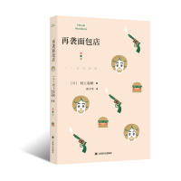 音像再袭面包店(村上短篇小说集)[日]村上春树著