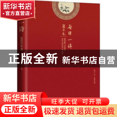 正版 每日一诗.2021卷 编者:谭五昌|责编:全秋生 中国文史出版社