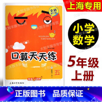 口算天天练 五年级上 小学五年级 [正版]2023新版钟书金牌小学生口算天天练 五年级上/5年级第一学期 含答案 全新