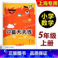 口算天天练 五年级上 小学五年级 [正版]2023新版钟书金牌小学生口算天天练 五年级上/5年级第一学期 含答案 全新